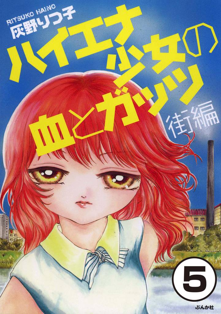 ハイエナ少女の血とガッツ 街編（分冊版） 5 冊セット 最新刊まで