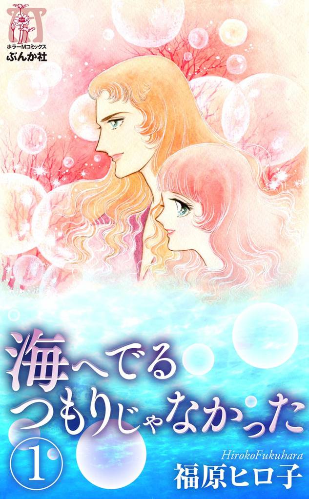 海へでるつもりじゃなかった（分冊版）　【第1話】