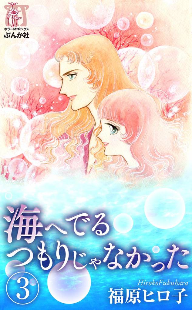 海へでるつもりじゃなかった（分冊版）　【第3話】