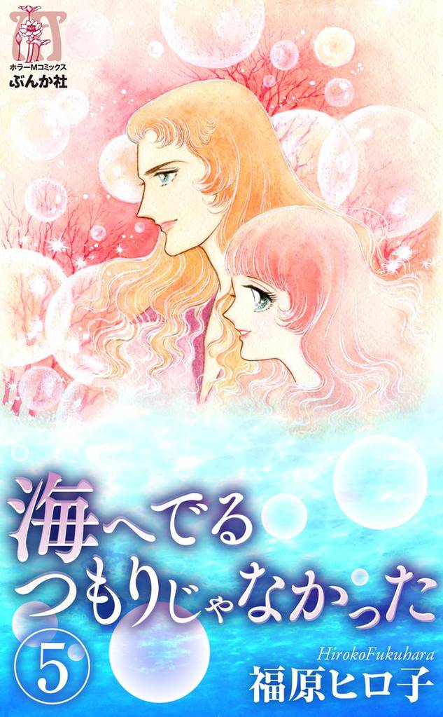 海へでるつもりじゃなかった（分冊版）　【第5話】