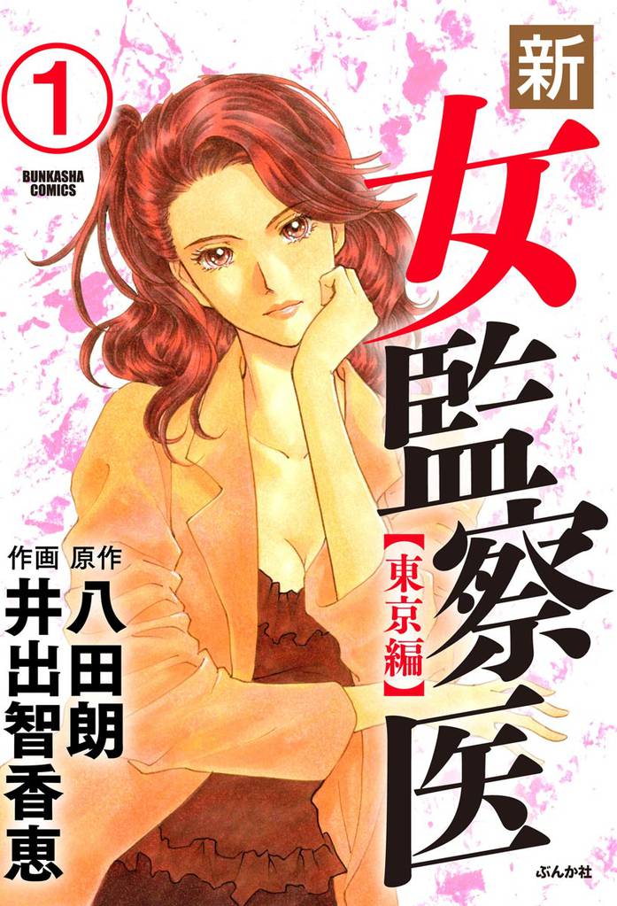 新・女監察医【東京編】（分冊版）　【第1話】