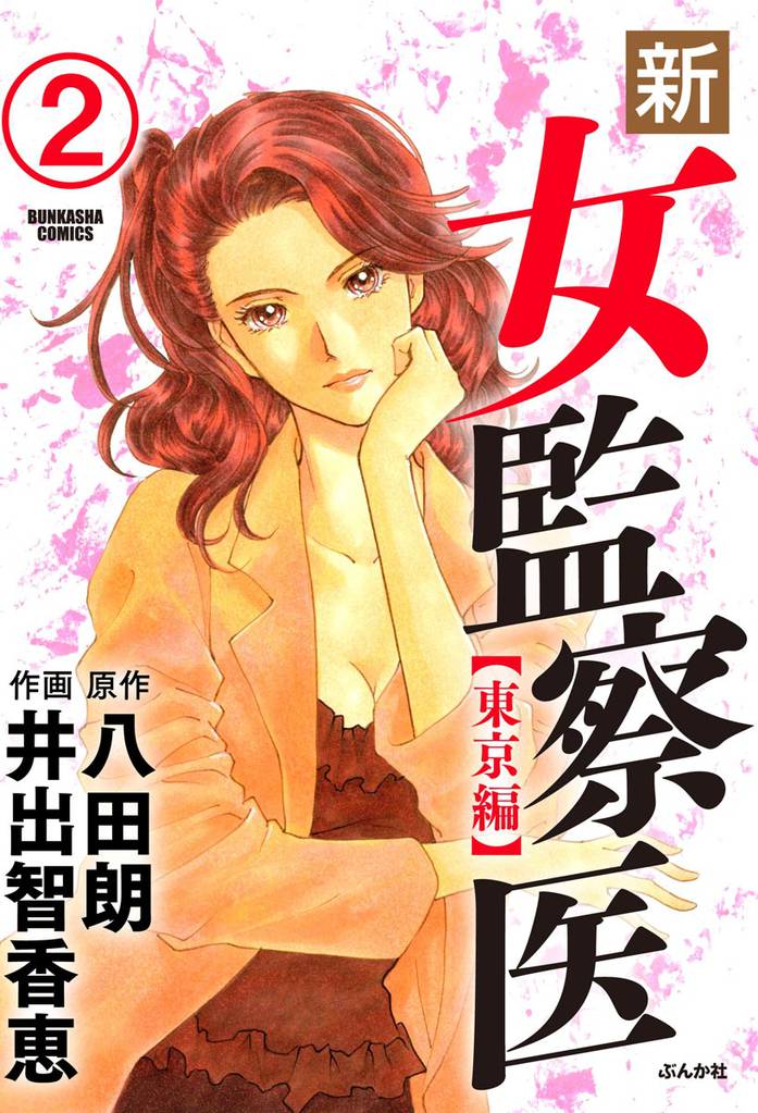 新・女監察医【東京編】（分冊版）　【第2話】