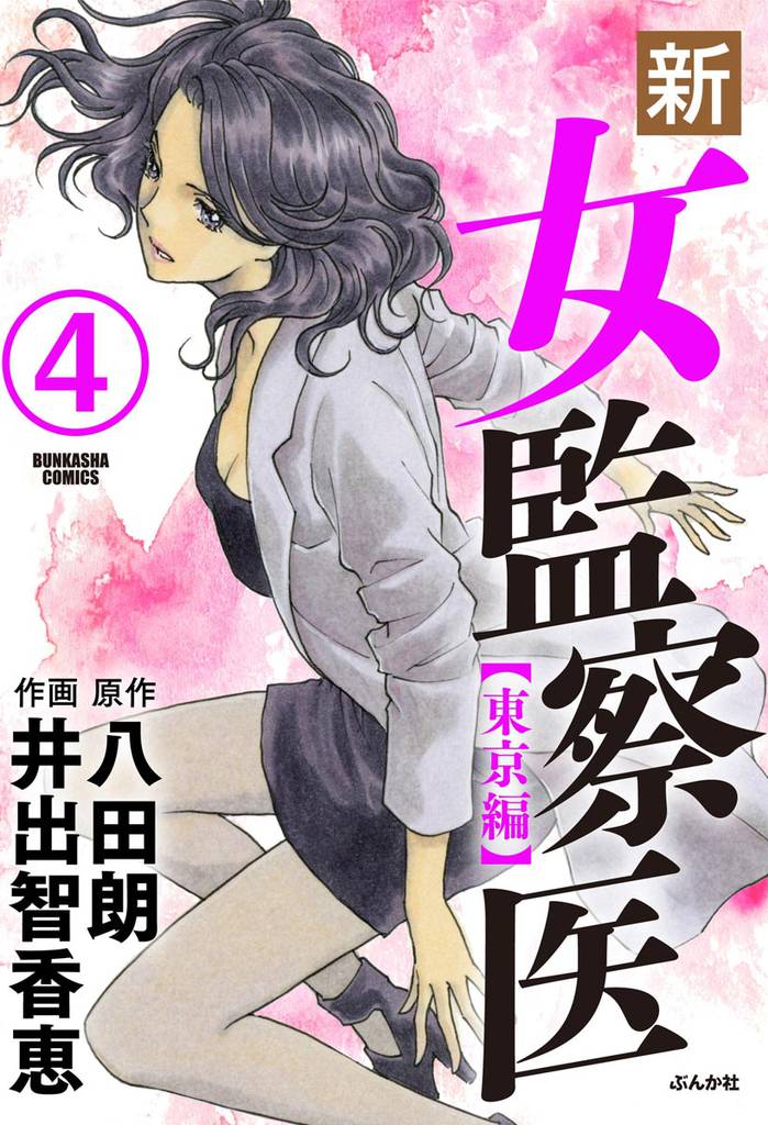 新・女監察医【東京編】（分冊版）　【第4話】