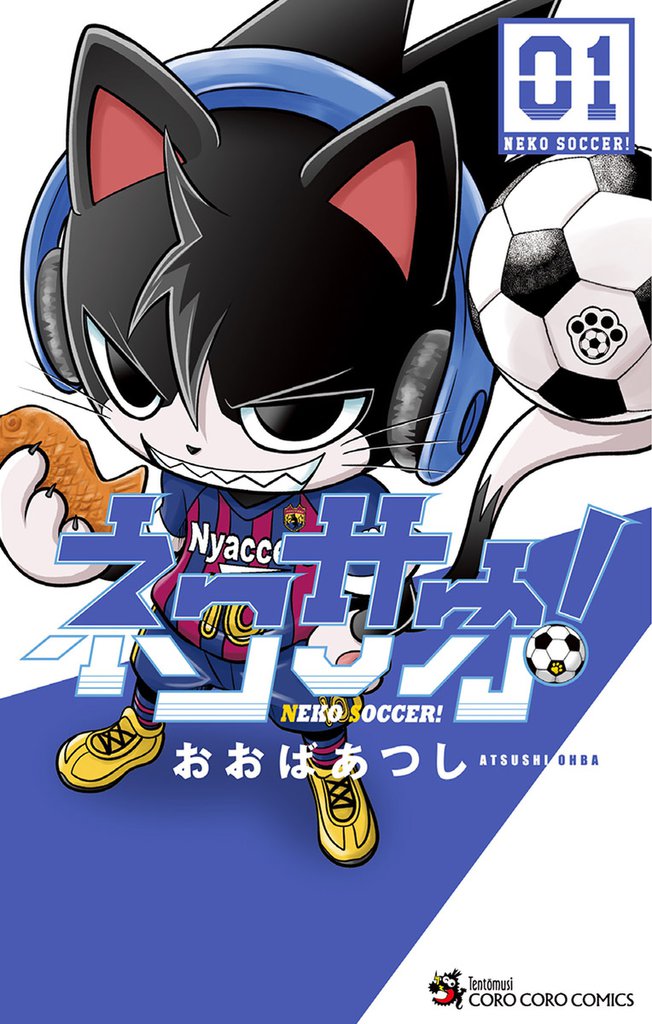 ネコサカ！（１）