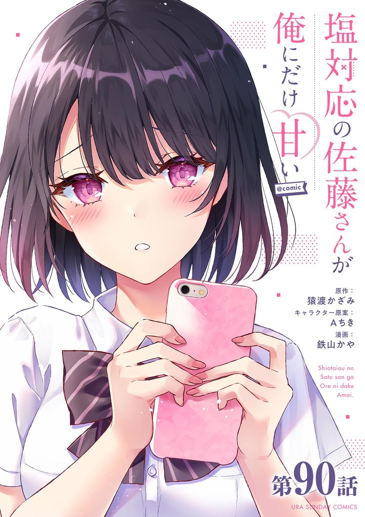 塩対応の佐藤さんが俺にだけ甘い＠comic【単話】（９０）