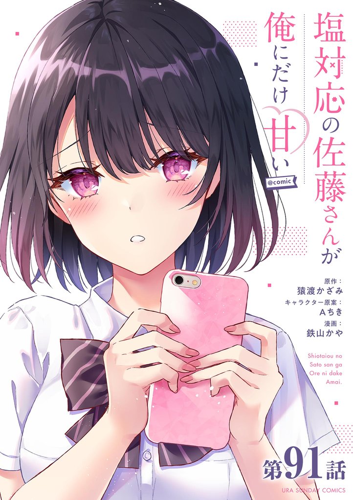 塩対応の佐藤さんが俺にだけ甘い＠comic【単話】（９１）