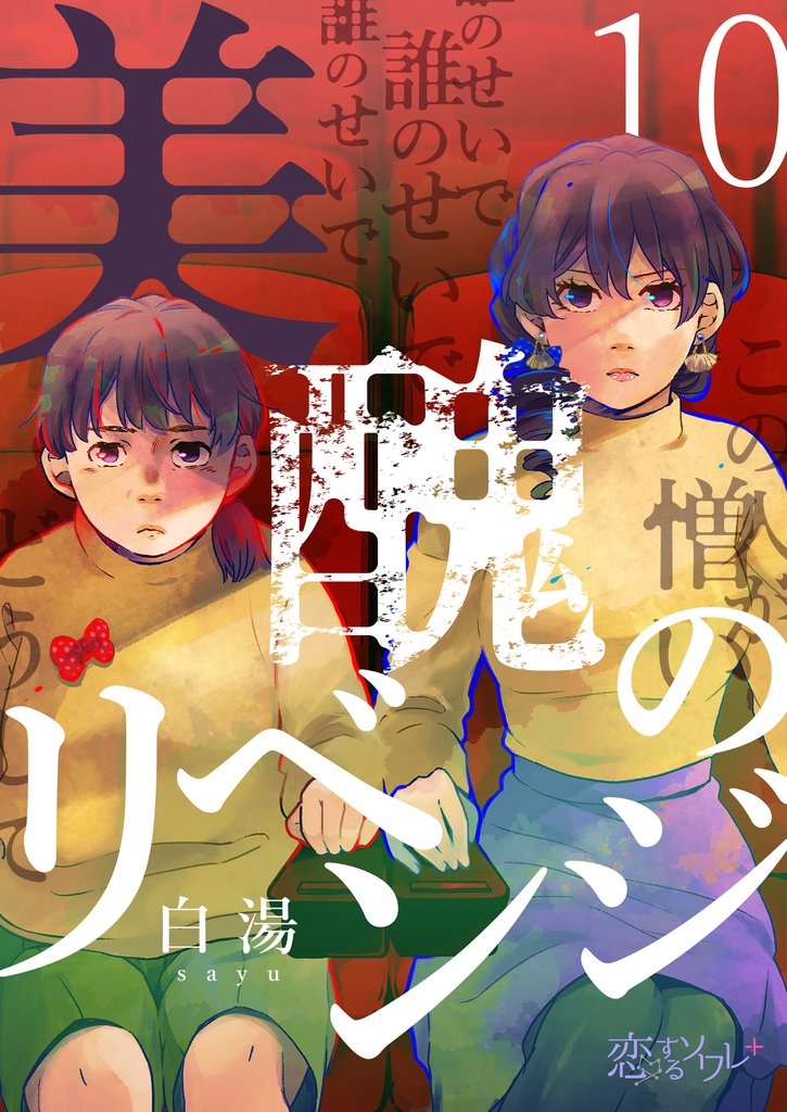 美醜のリベンジ 10 冊セット 全巻