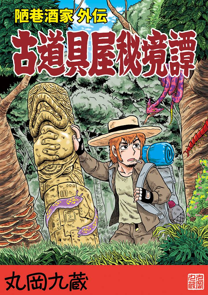 古道具屋秘境譚陋巷酒家外伝