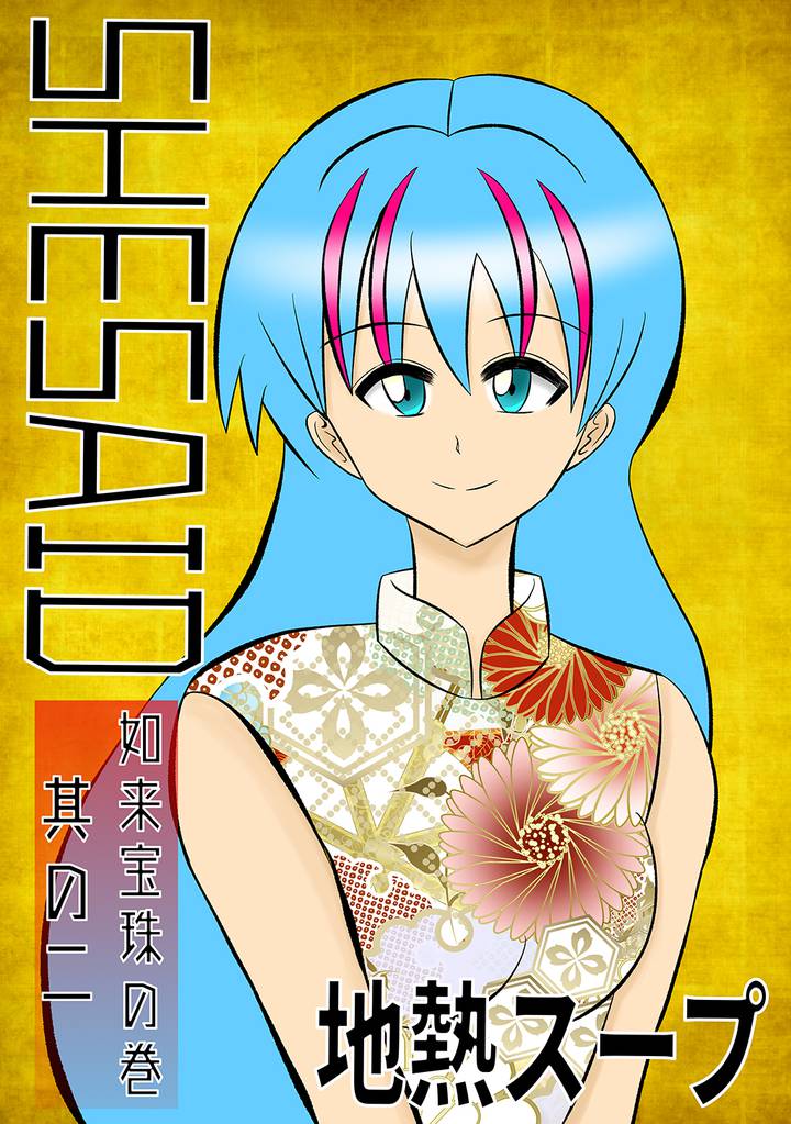 SHE SAID　如来宝珠の巻其の二