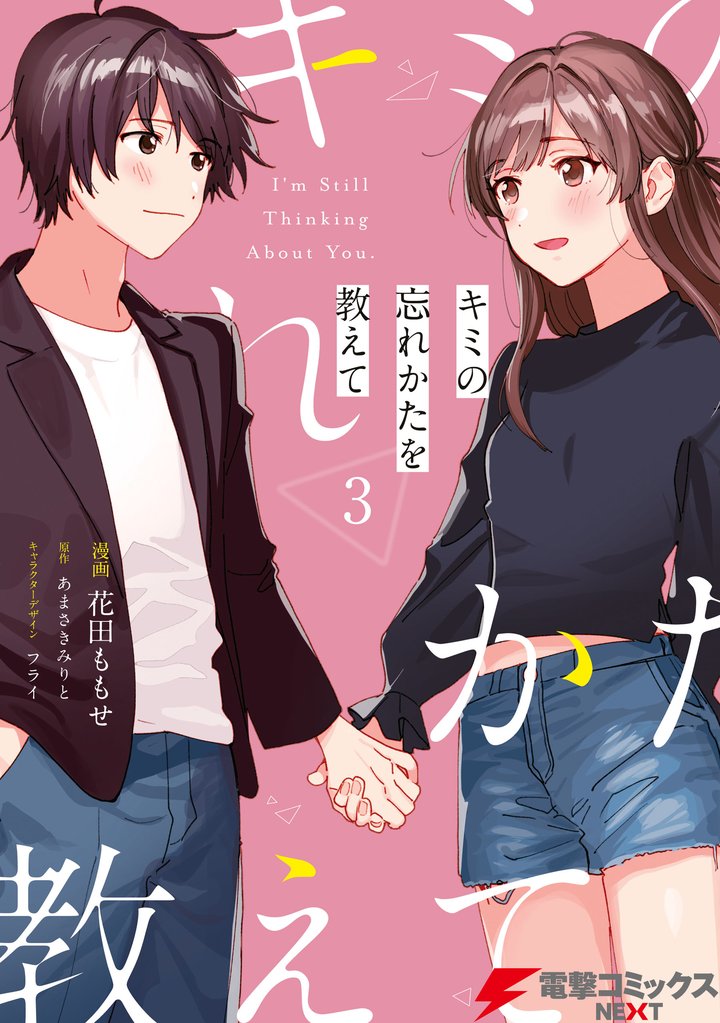 キミの忘れかたを教えて 3 冊セット 全巻