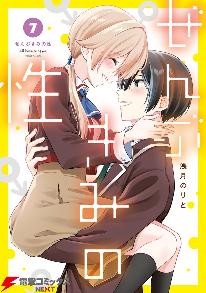 ぜんぶきみの性 7 冊セット 全巻