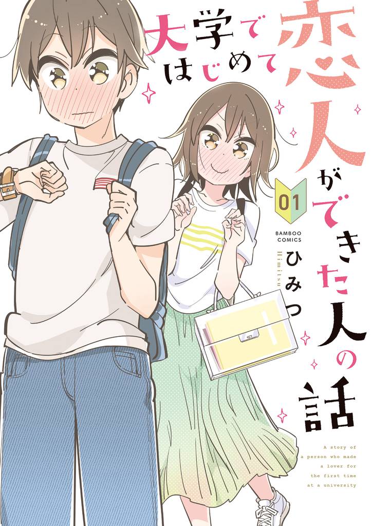 大学ではじめて恋人ができた人の話 【特典ペーパー付き】 (1)