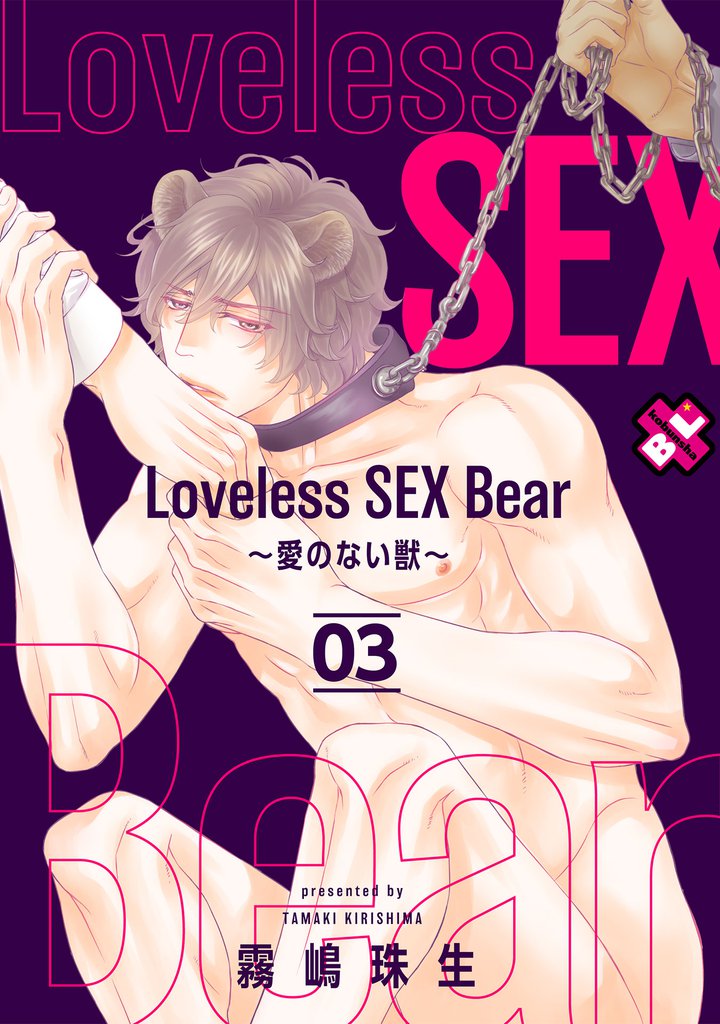 Loveless SEX Bear　3～愛のない獣～