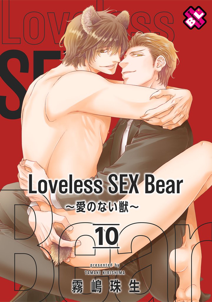 Loveless SEX Bear～愛のない獣～ 10 冊セット 全巻