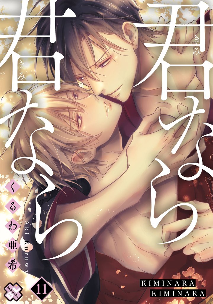 君なら君なら 11 冊セット 全巻