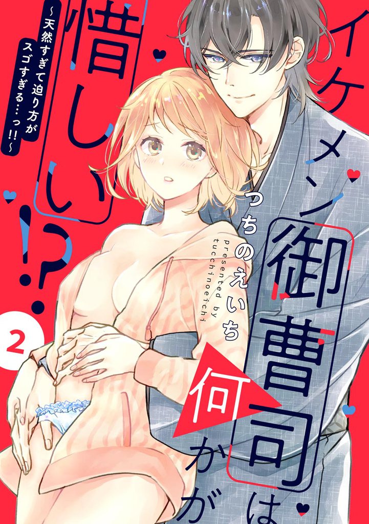 イケメン御曹司は何かが惜しい！？ ～天然すぎて迫り方がスゴすぎる…っ！！～（分冊版）　【第2話】