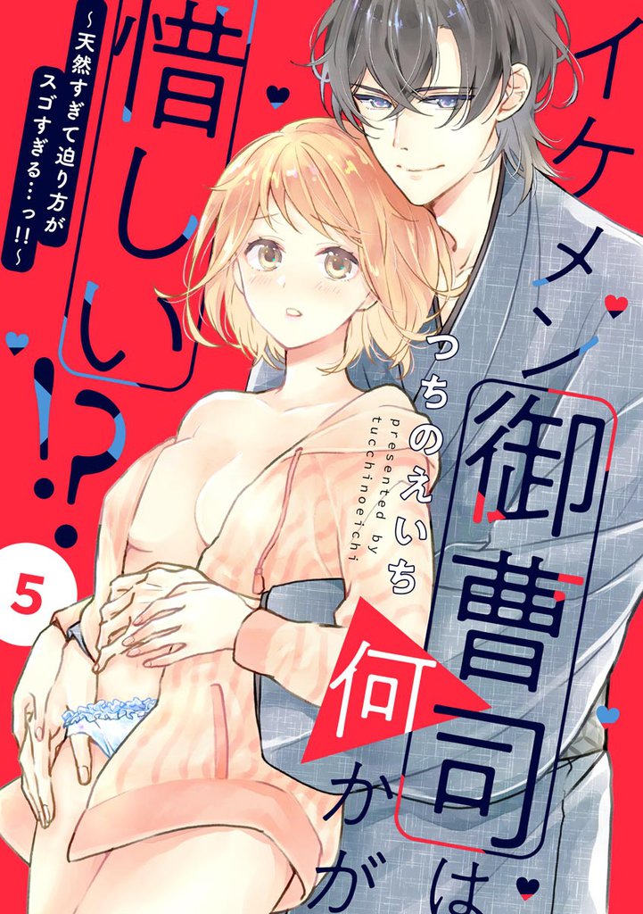 イケメン御曹司は何かが惜しい！？ ～天然すぎて迫り方がスゴすぎる…っ！！～（分冊版）　【第5話】