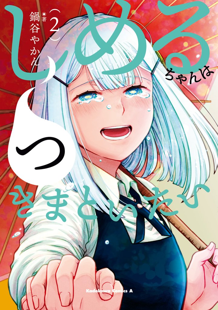 しめるちゃんはつきまといたい 2 冊セット 全巻