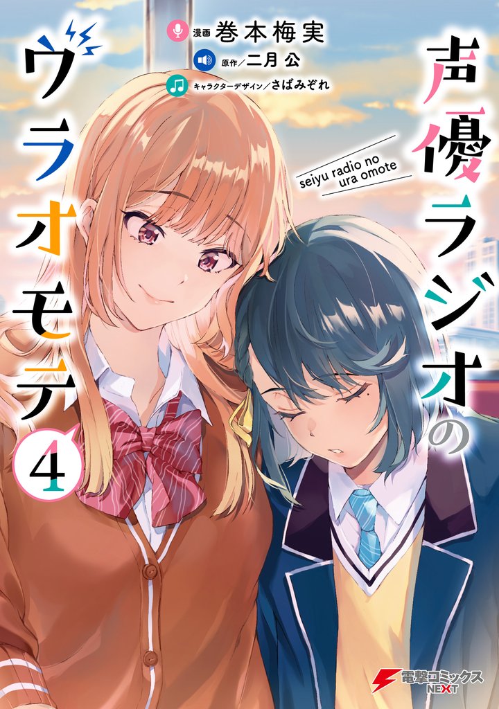 声優ラジオのウラオモテ 4 冊セット 最新刊まで