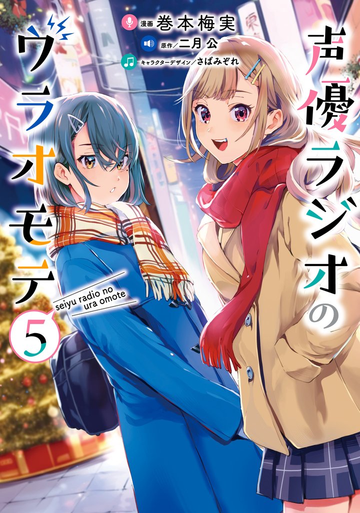 声優ラジオのウラオモテ 5 冊セット 最新刊まで