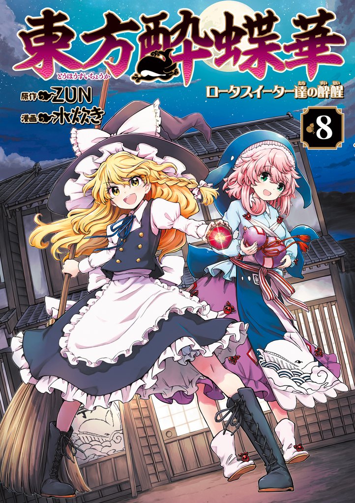 東方酔蝶華　ロータスイーター達の酔醒　８