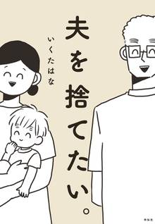 マンガ 電子書籍 夫を捨てたい。 の表紙画像