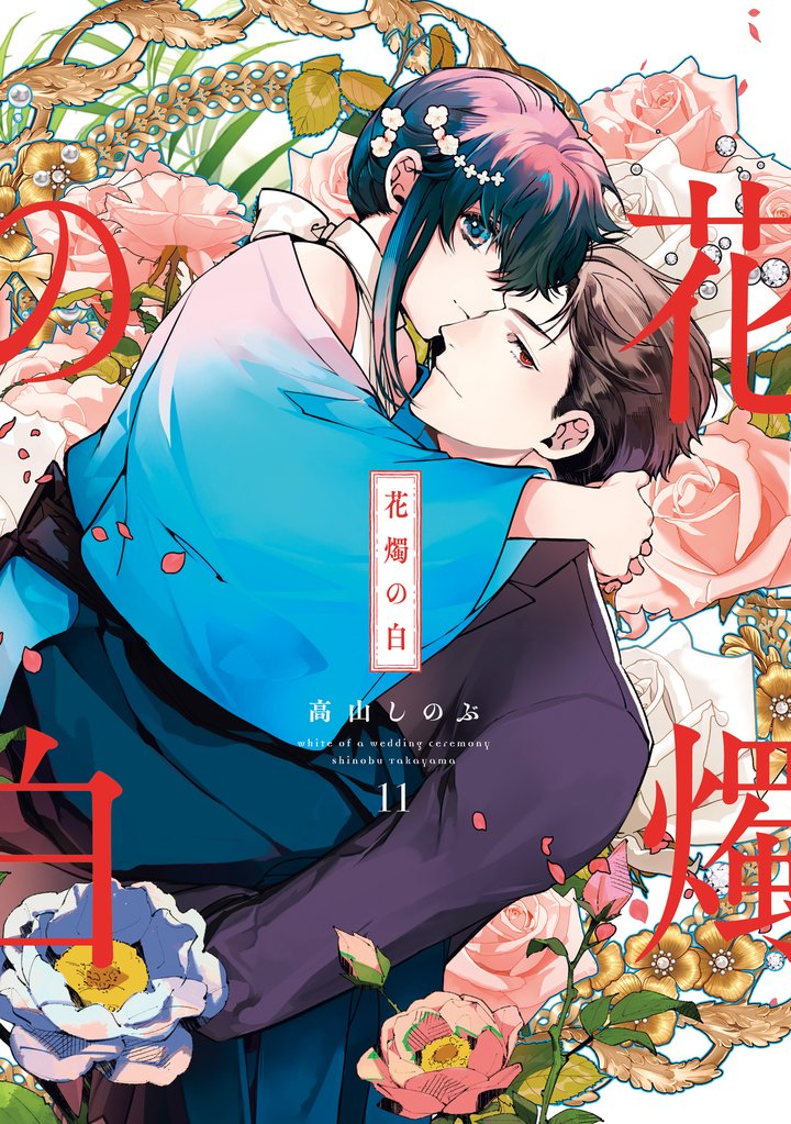 花燭の白 11 冊セット 最新刊まで
