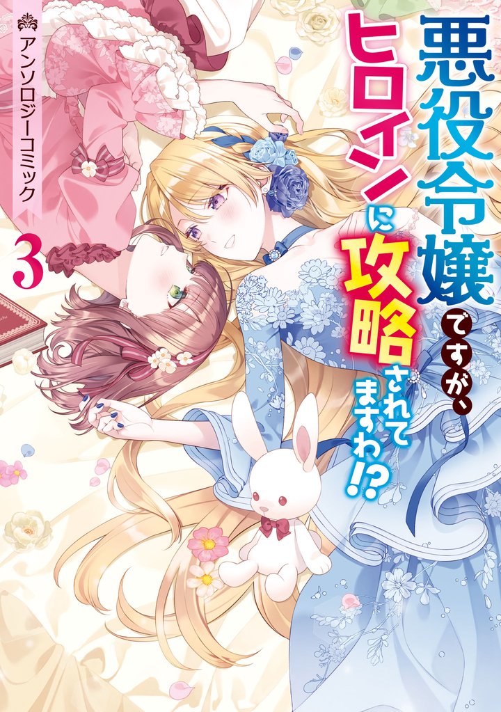 悪役令嬢ですが、ヒロインに攻略されてますわ！？ アンソロジーコミック 3 冊セット 最新刊まで