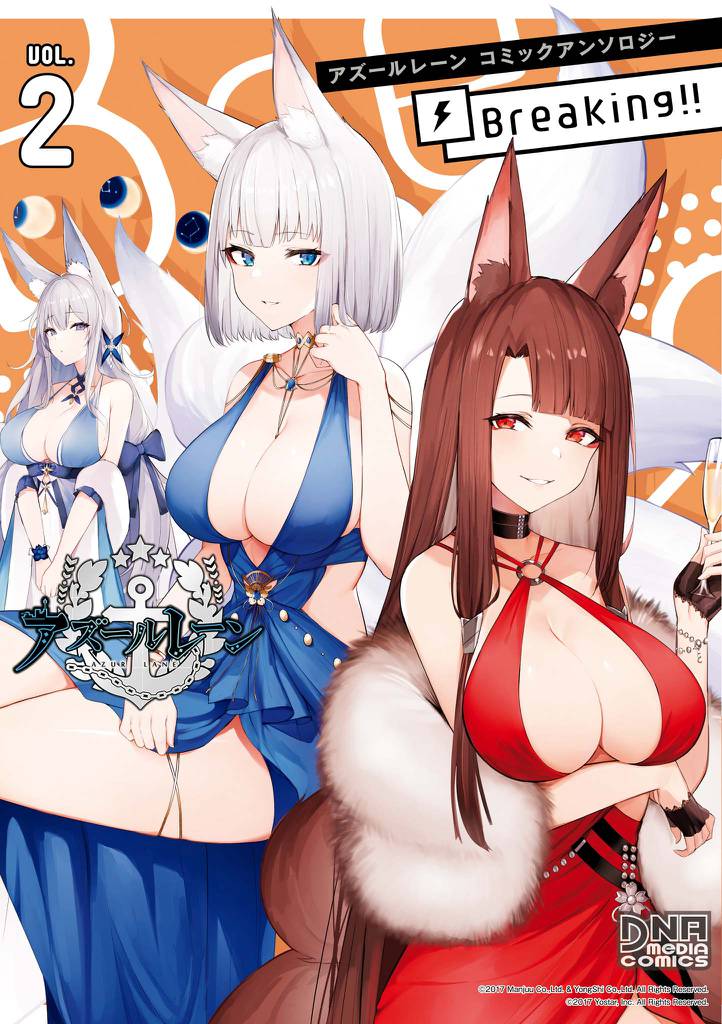 アズールレーン コミックアンソロジー Breaking!! VOL.2