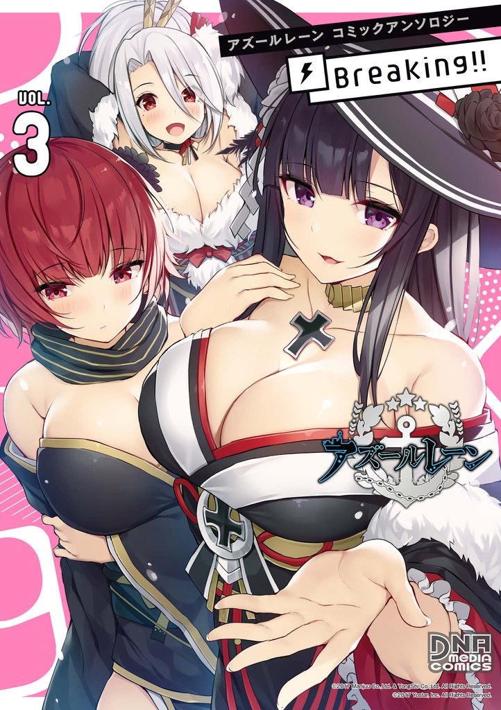 アズールレーン コミックアンソロジー Breaking!! VOL.3