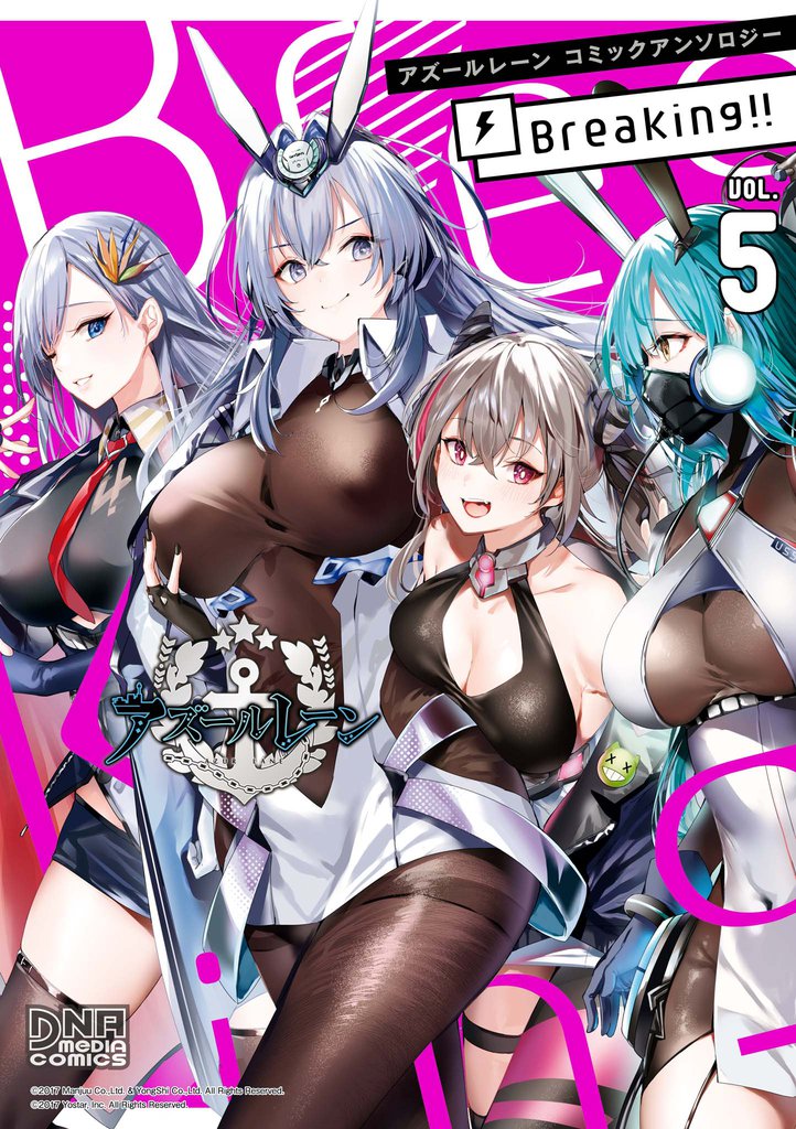 アズールレーン コミックアンソロジー Breaking!! VOL.5