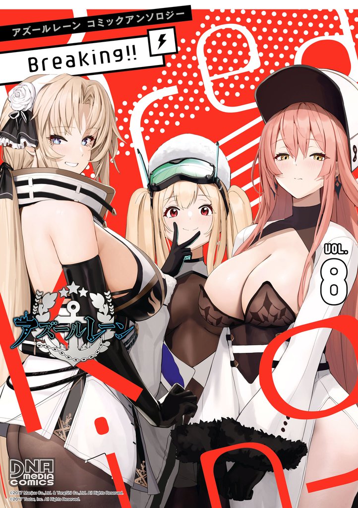 アズールレーン コミックアンソロジー Breaking!! 8 冊セット 最新刊まで