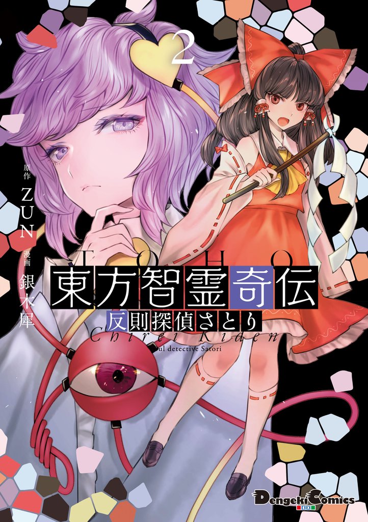 東方智霊奇伝　反則探偵さとり 2 冊セット 最新刊まで