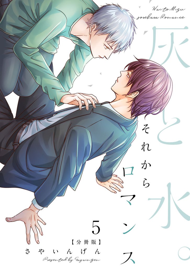 灰と水。それからロマンス【分冊版】（5）