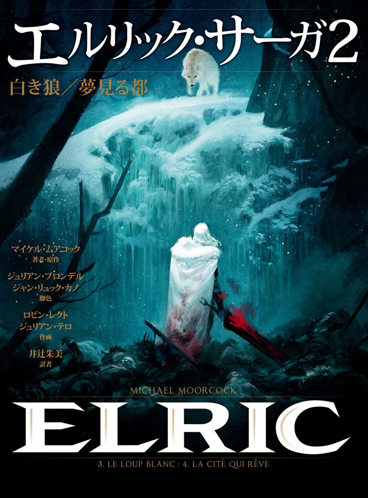 エルリック・サーガ 2 冊セット 最新刊まで