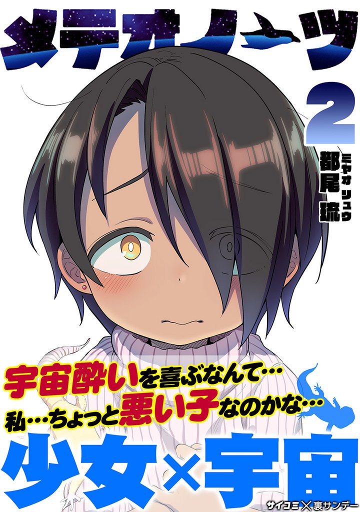 メテオノーツ（２）