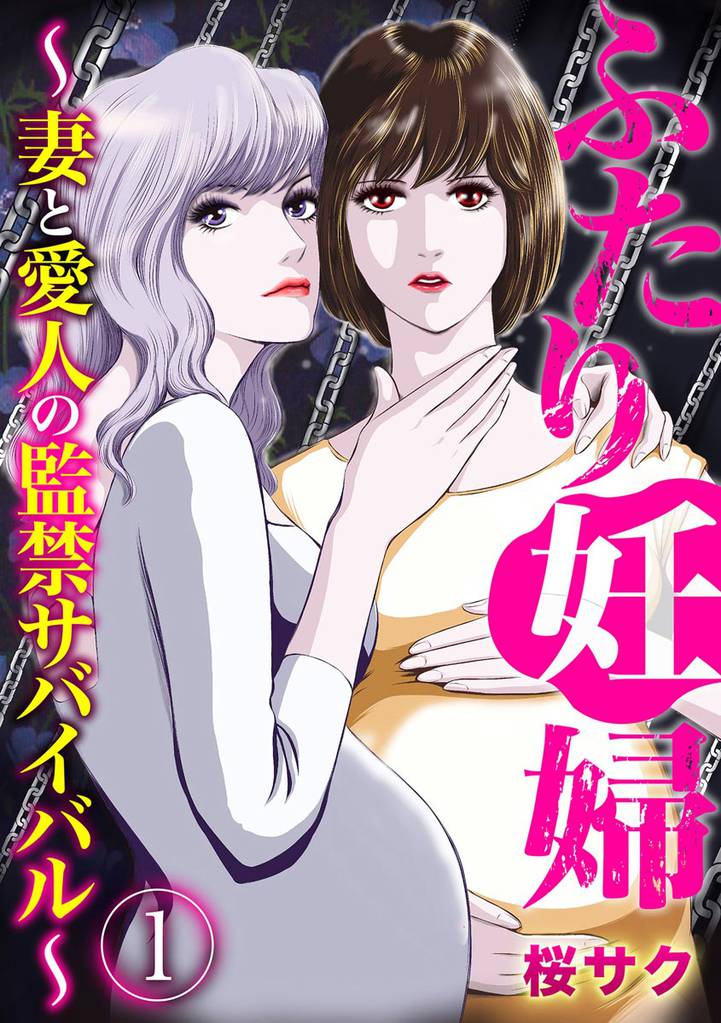 ふたり妊婦 ~妻と愛人の監禁サバイバル~ (1)