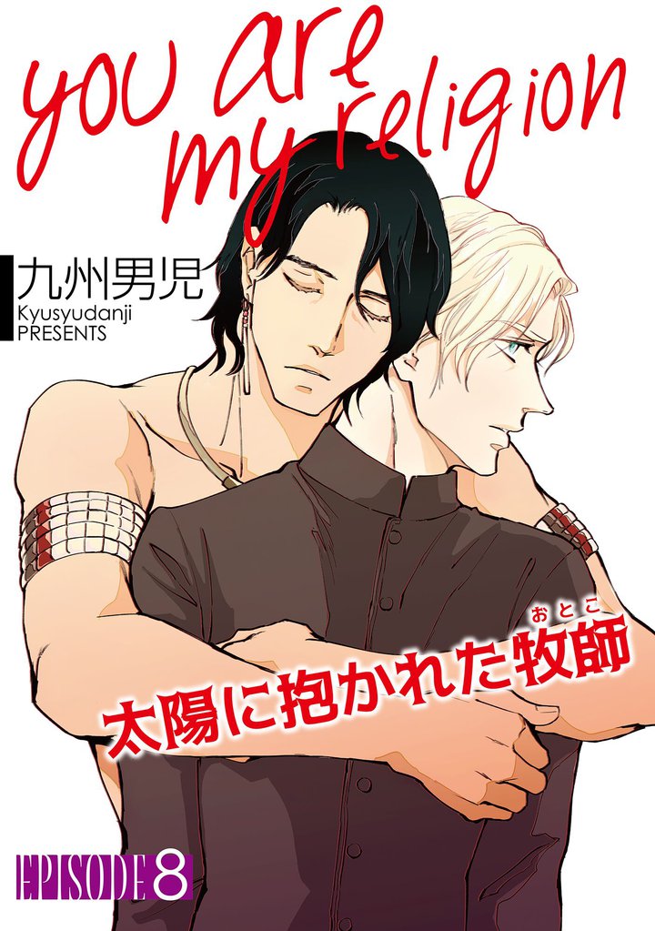 you are my religion 太陽に抱かれた牧師【単話】 8