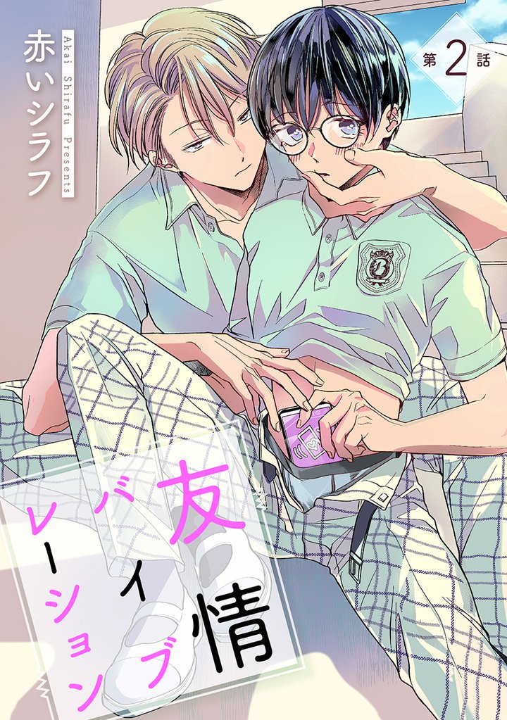 友情バイブレーション ［ばら売り］第2話