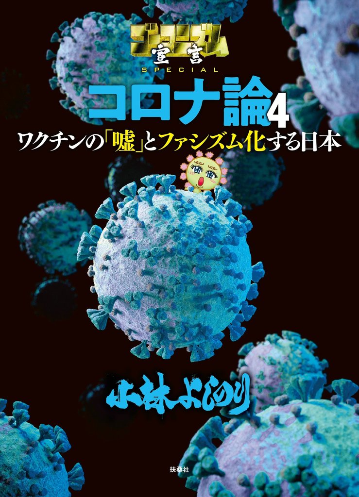 ゴーマニズム宣言SPECIAL　コロナ論　４