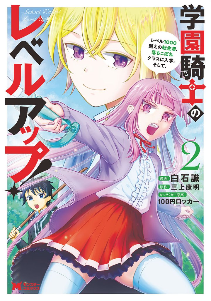 学園騎士のレベルアップ！レベル1000超えの転生者、落ちこぼれクラスに入学。そして、（コミック） 2