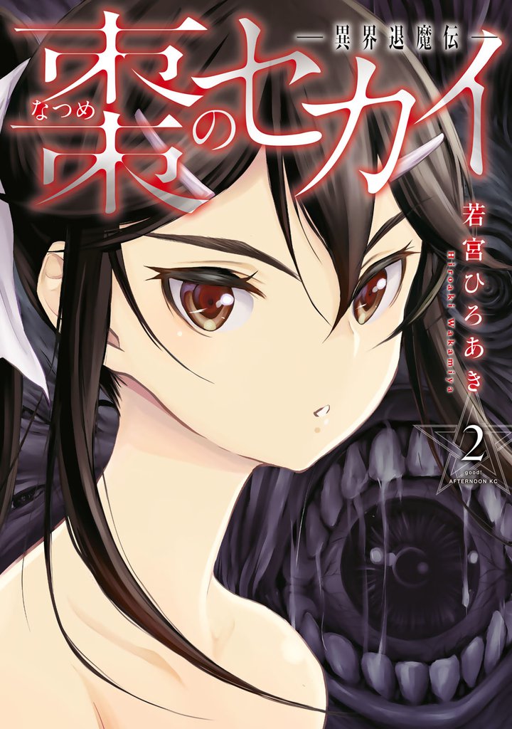棗のセカイ－異界退魔伝－（２）