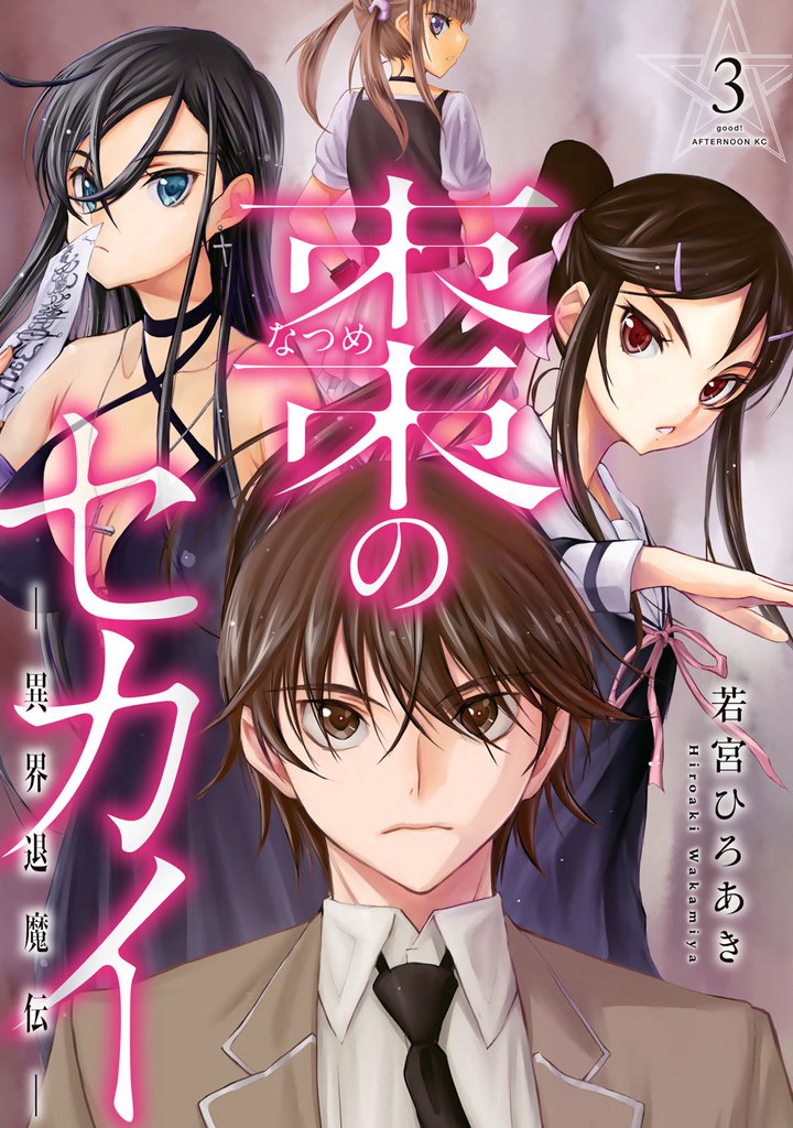 棗のセカイ－異界退魔伝－ 3 冊セット 全巻