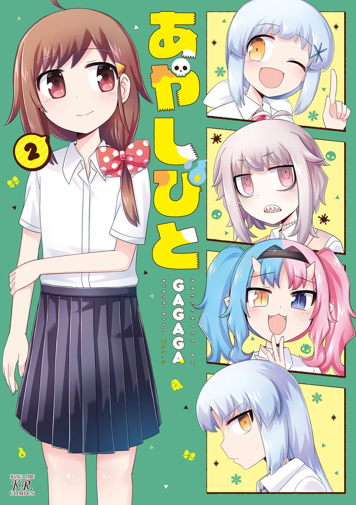 あやしびと 2巻