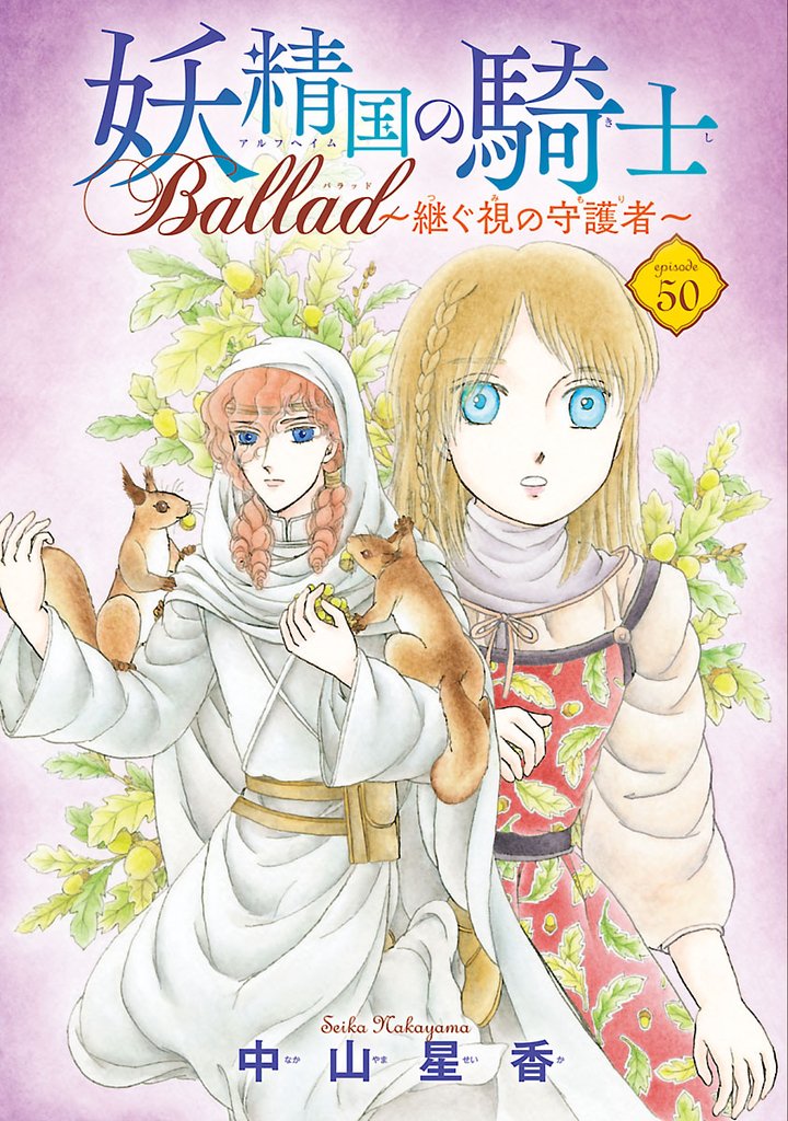 妖精国の騎士 Ballad ～継ぐ視の守護者～(話売り)　#50