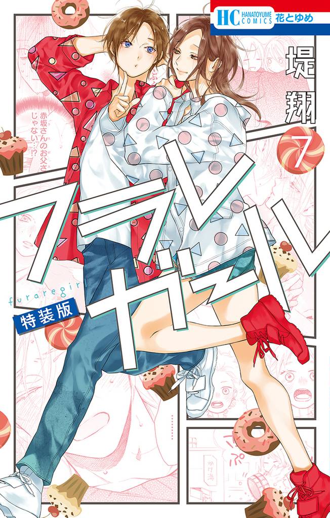 フラレガール【カラーイラスト集付き特装版】　7巻
