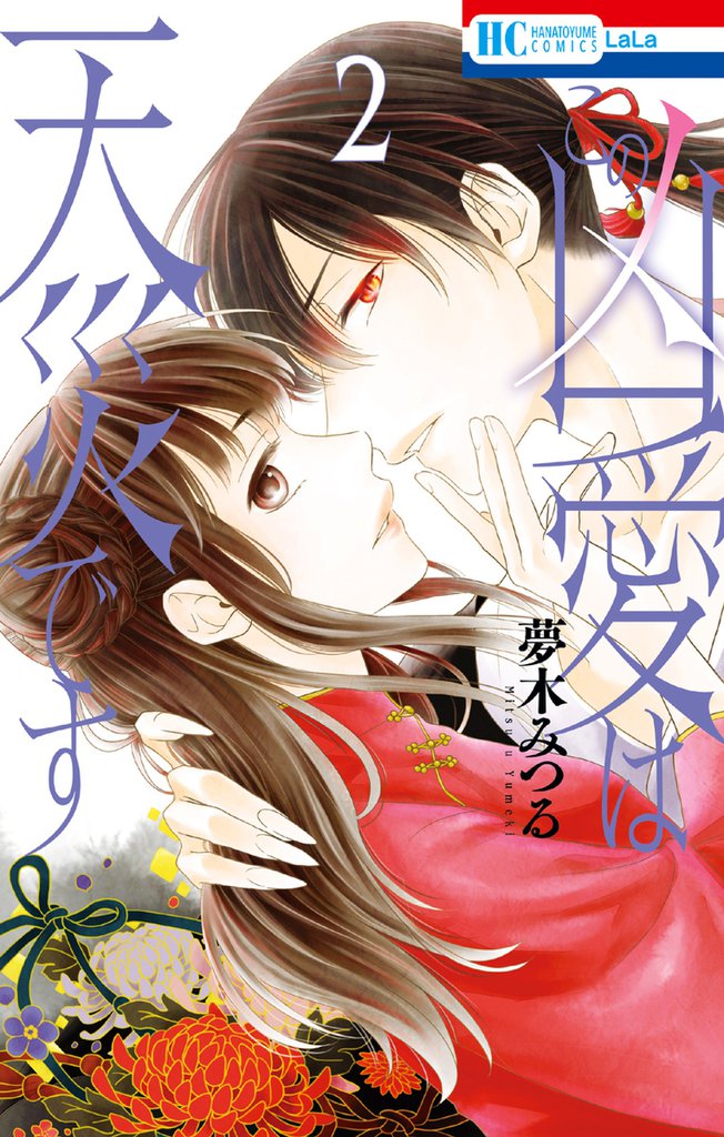 この凶愛は天災です【電子限定おまけ付き】　2巻
