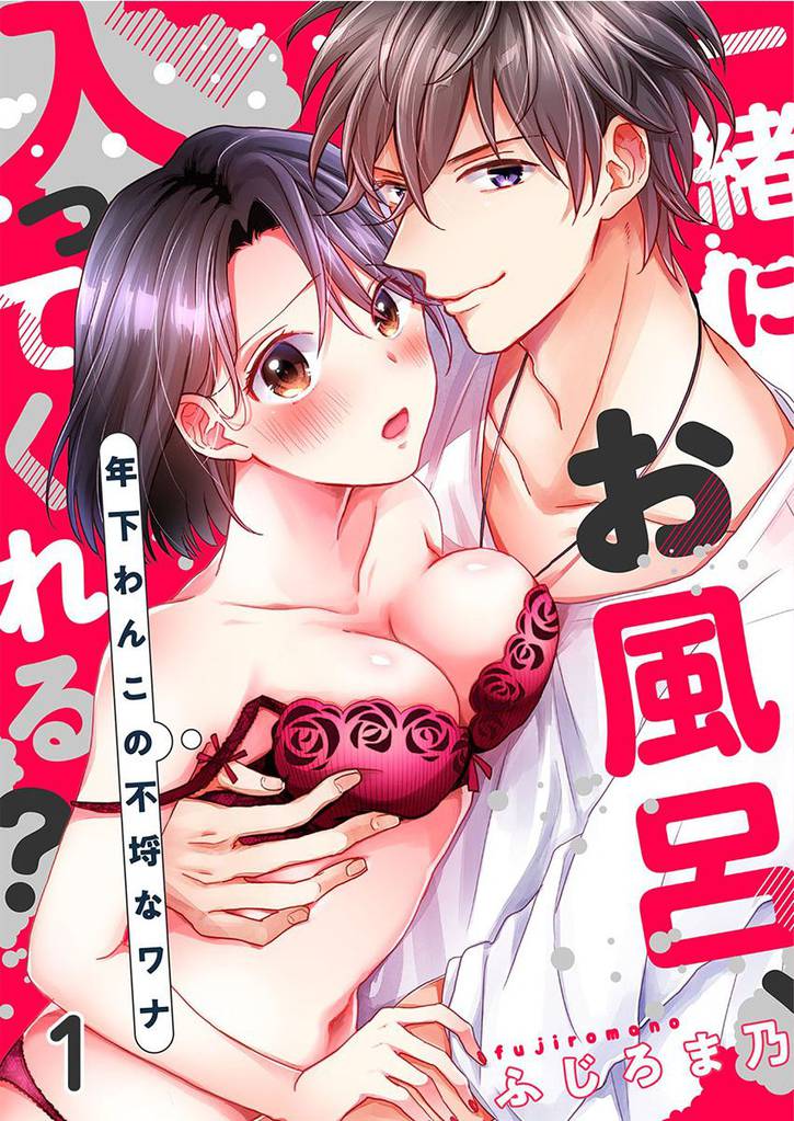 一緒にお風呂、入ってくれる？～年下わんこの不埒なワナ 1巻