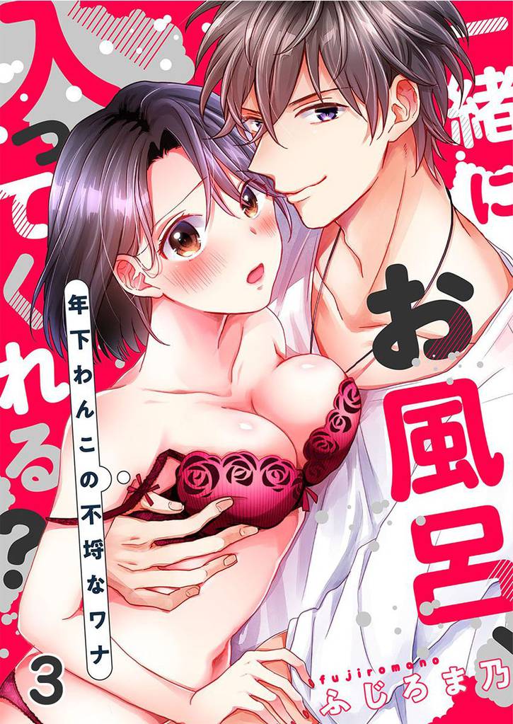 一緒にお風呂、入ってくれる？～年下わんこの不埒なワナ 3巻