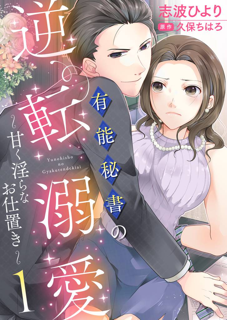 有能秘書の逆転溺愛～甘く淫らなお仕置き～１